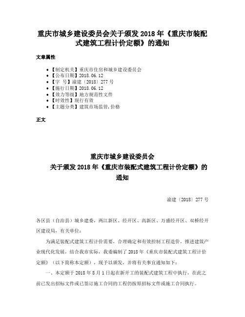 重庆市城乡建设委员会关于颁发2018年《重庆市装配式建筑工程计价定额》的通知