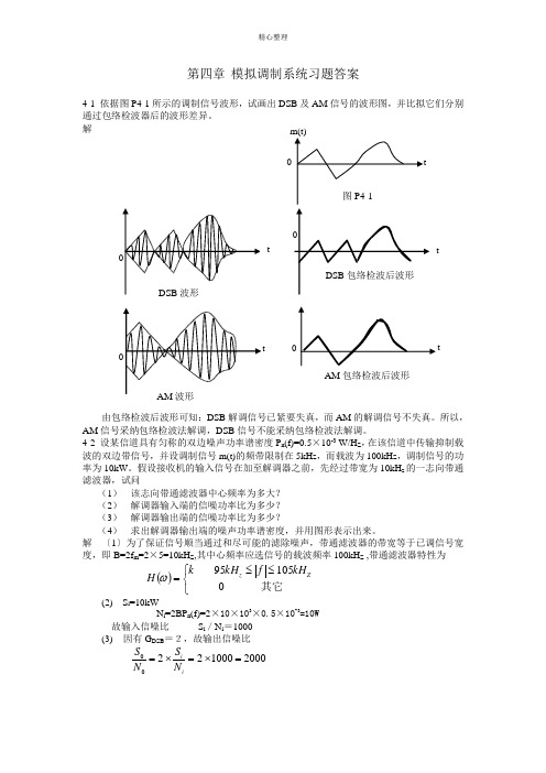 第四章 模拟调制系统习题答案