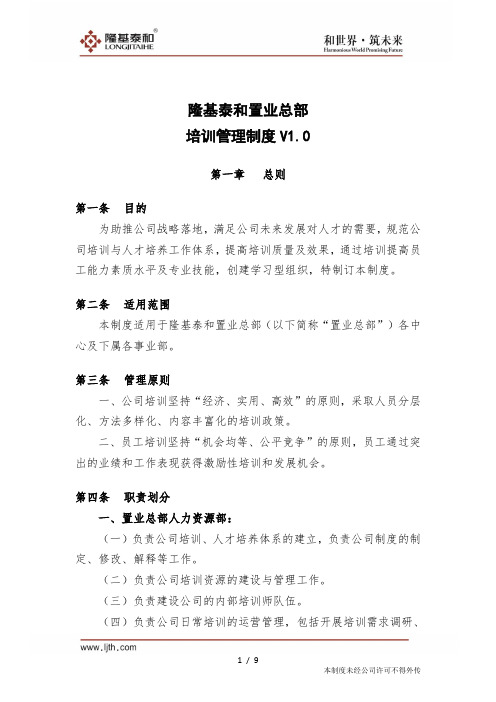 隆基泰和置业总部培训管理制度V1.0