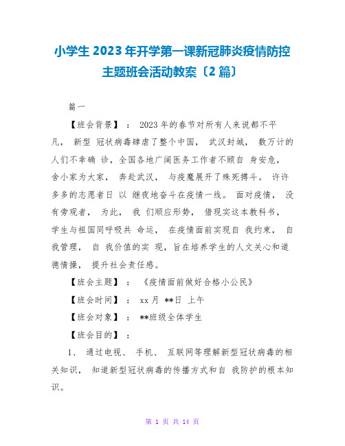 小学生2023年开学第一课新冠肺炎疫情防控主题班会活动教案(2篇)