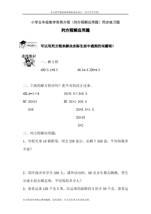 小学五年级数学简易方程(列方程解应用题)同步练习题(免费下载)