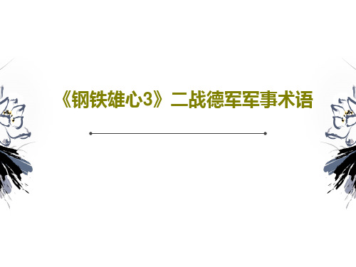 《钢铁雄心3》二战德军军事术语共19页文档