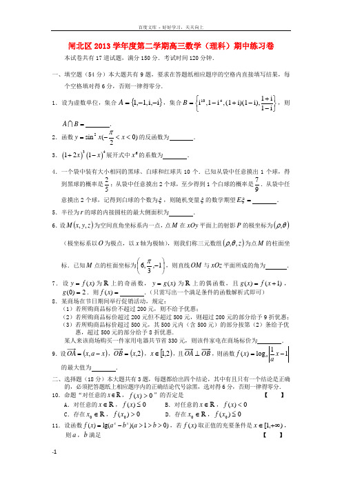 高三数学下学期二模试题理上海闸北二模沪教版