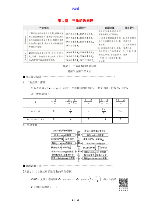 高考数学二轮复习 第1部分 重点强化专题 专题1 三角函数 第1讲 三角函数问题教学案 理-人教版高