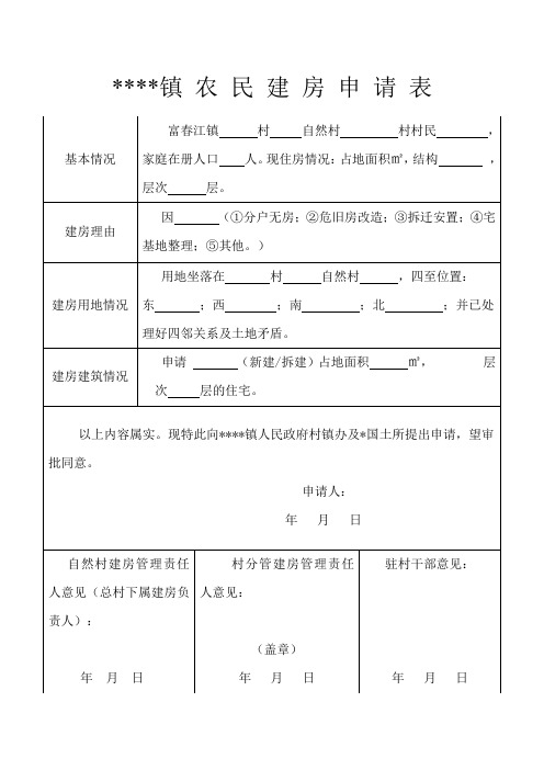 农村建房申请表