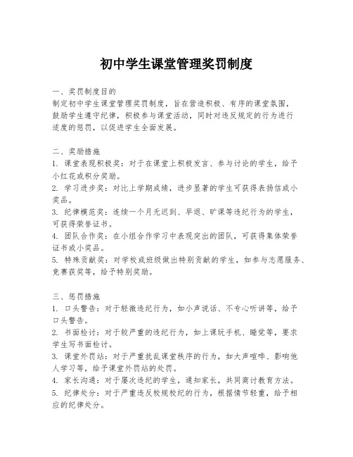 初中学生课堂管理奖罚制度