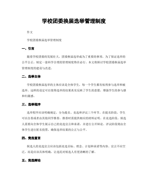 学校团委换届选举管理制度