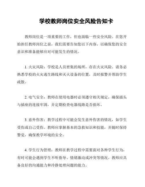 学校教师岗位安全风险告知卡