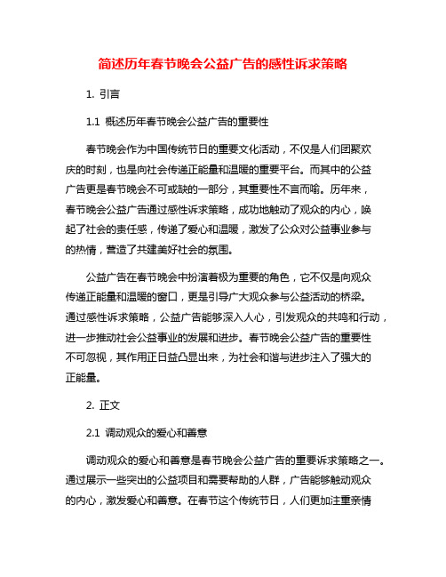 简述历年春节晚会公益广告的感性诉求策略