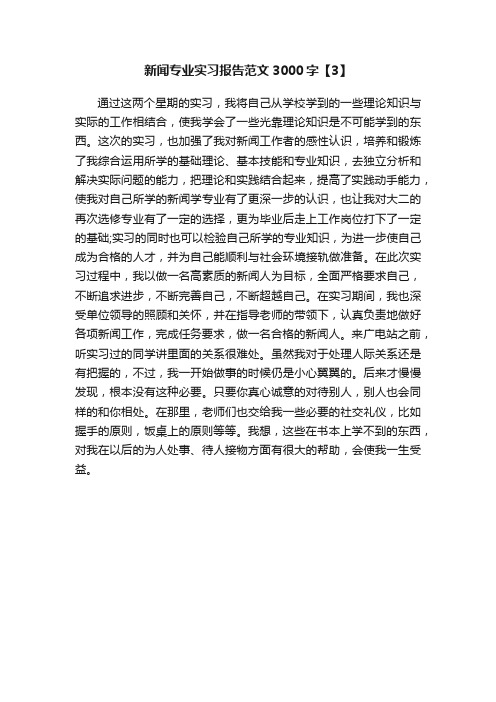 新闻专业实习报告范文3000字【3】