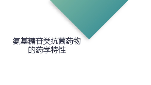 氨基糖苷类抗菌药物的药学特性