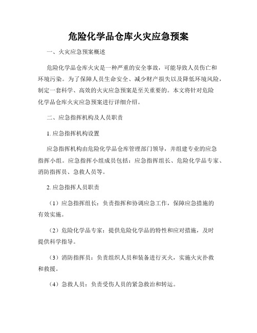 危险化学品仓库火灾应急预案