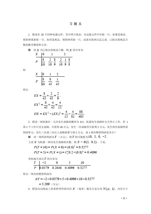 哈工大概率论与数理统计课后习题答案五