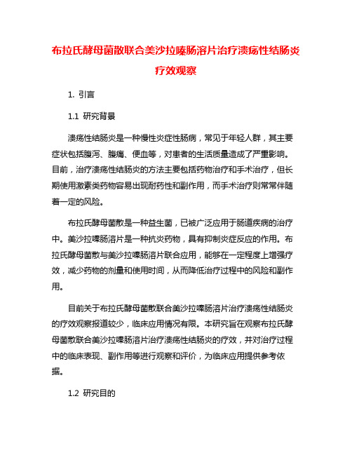 布拉氏酵母菌散联合美沙拉嗪肠溶片治疗溃疡性结肠炎疗效观察