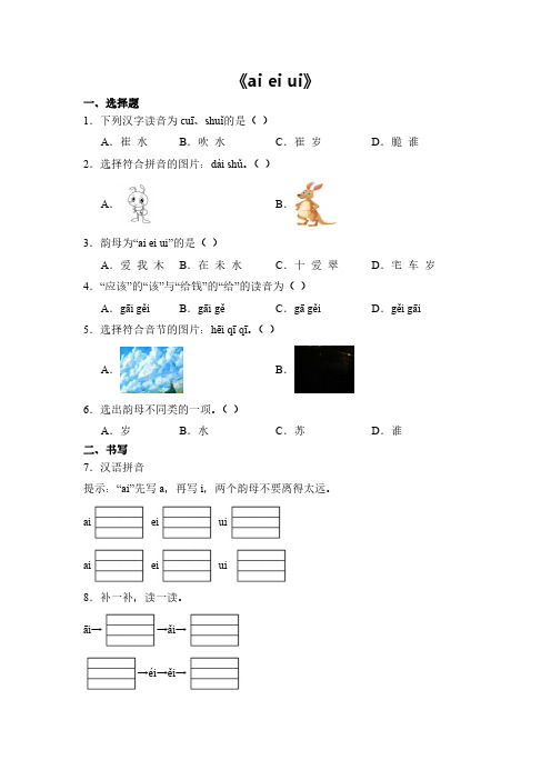 语文统编版(2024新教材)一年级上册汉语拼音第10课 ai ei ui 课时练含答案(1)