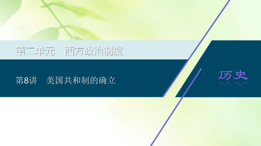 2021版高考历史(岳麓版专题史)一轮复习课件：第8讲 美国共和制的确立