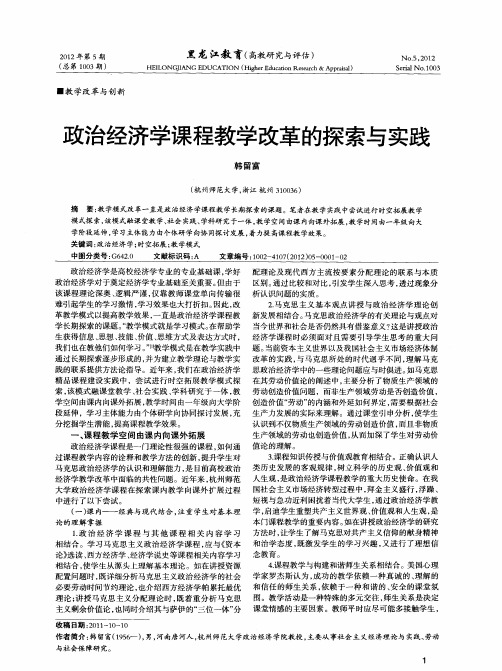 政治经济学课程教学改革的探索与实践