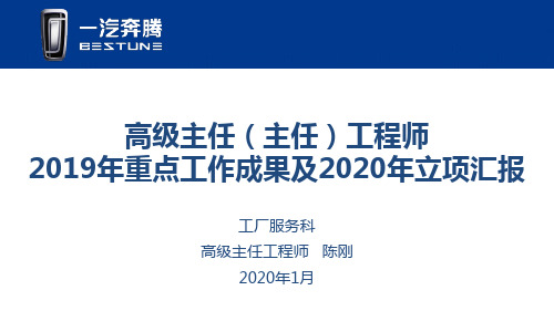 高级主任工程师2019年重点工作成果及2020年立项汇报