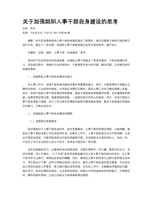 关于加强组织人事干部自身建设的思考