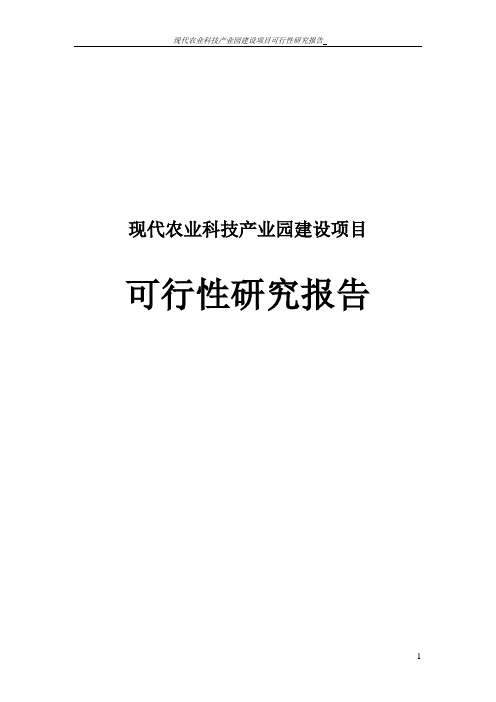 现代农业科技产业园建设项目可行性研究报告