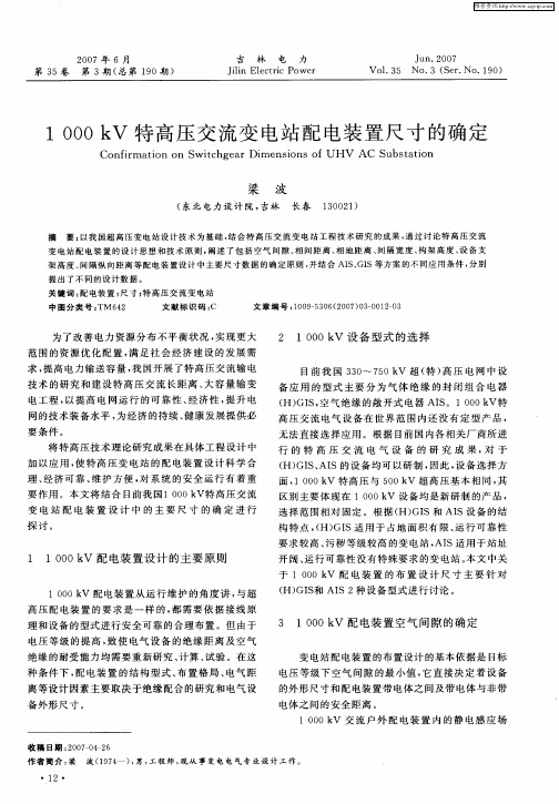 1000kV特高压交流变电站配电装置尺寸的确定