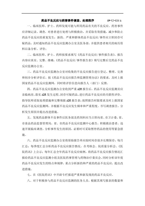 XX医院药品不良反应与药害事件调查、处理程序