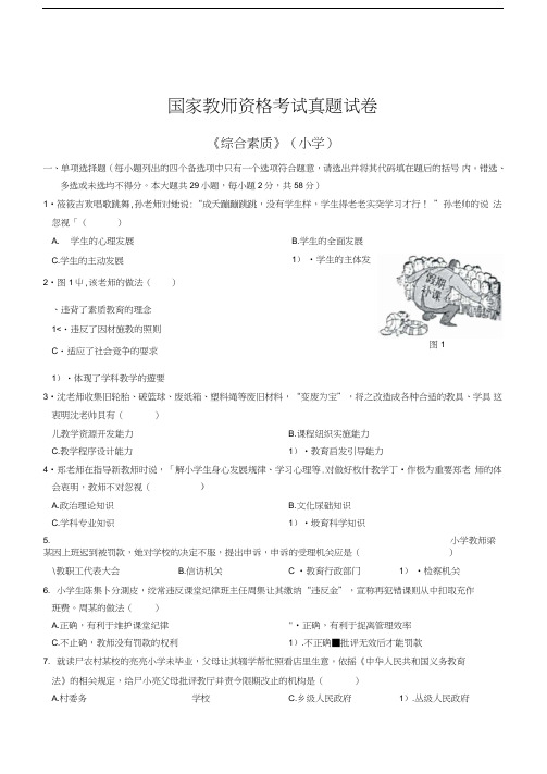 教师资格证考试真题及解析小学综合素质及答案解析