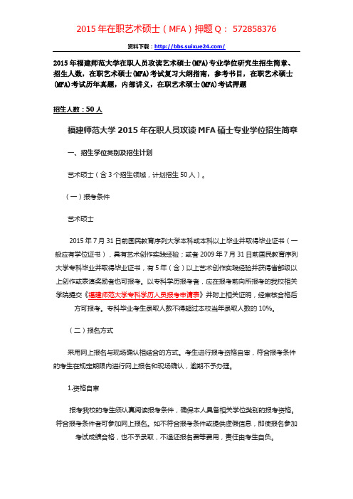 福建师范大学在职人员攻读艺术硕士专业学位研究生招生简章、招生人数,参考书目,内部讲义,押题