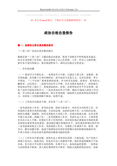 【2018-2019】政协自检自查报告-精选word文档 (8页)