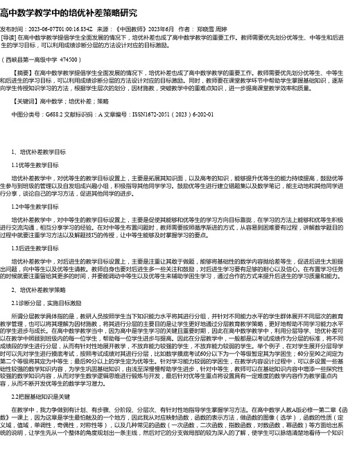 高中数学教学中的培优补差策略研究