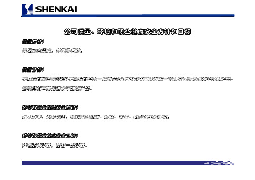 公司质量、环境和职业健康安全方针和目标[1]
