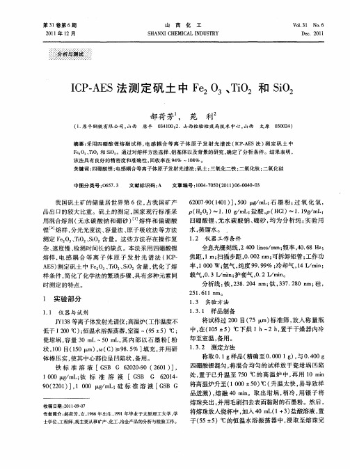 ICP-AES法测定矾土中Fe2O3、TiO2和SiO2