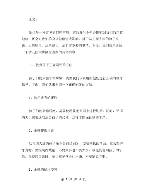 正确刷牙,远离龋齿——幼儿园大班龋齿教案