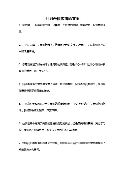 仙剑奇侠传情感文案