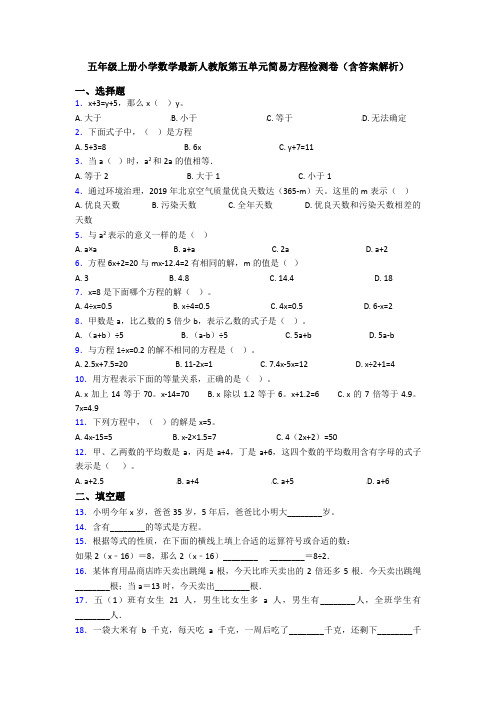 五年级上册小学数学最新人教版第五单元简易方程检测卷(含答案解析)