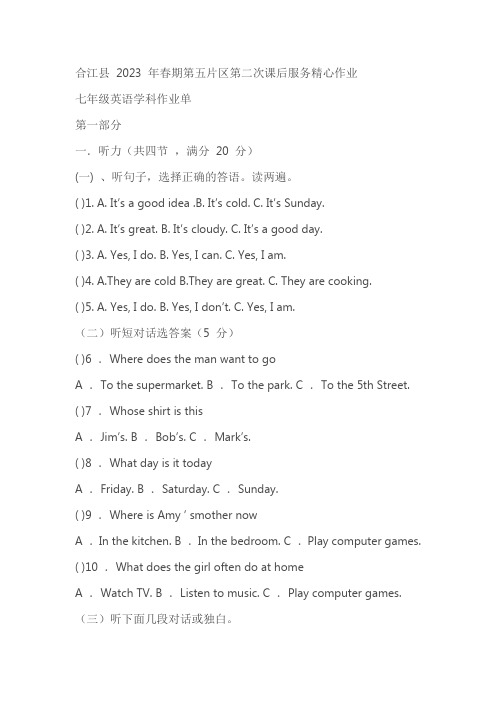 四川省泸州市合江县第五片区2022-2023学年七年级下学期期末定时作业英语试题(含答案)