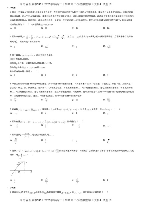 河南省新乡市2021-2022学年高三下学期第二次模拟数学(文科)试题(2)