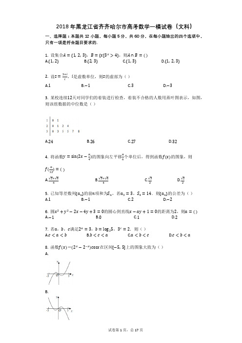 2018年黑龙江省齐齐哈尔市高考数学一模试卷(文科)