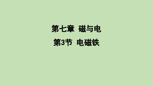 电磁铁  课件 教科版物理九年级上册