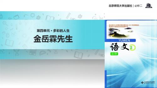 高中语文北师大版必修二13【教学课件】《金岳霖先生》