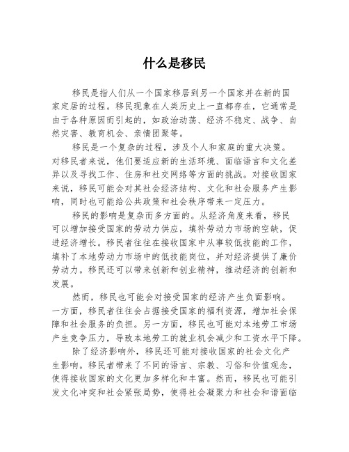 什么是移民