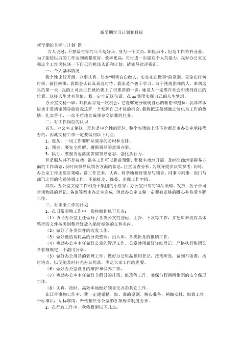 新学期学习计划和目标