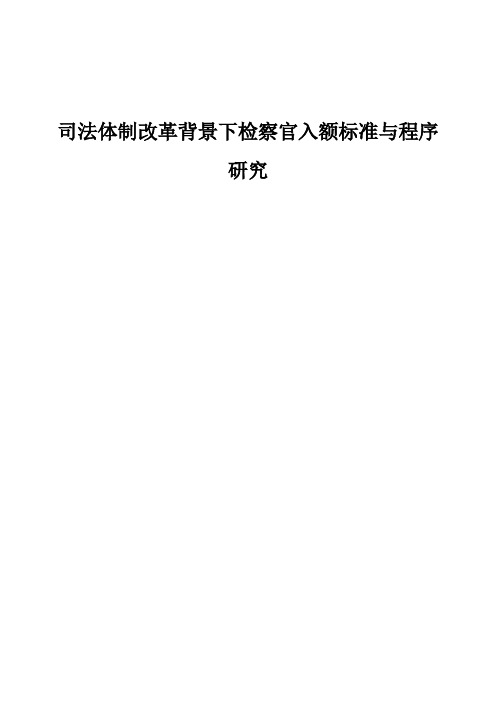 司法体制改革背景下检察官入额标准与程序研究