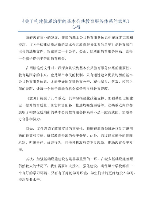 《关于构建优质均衡的基本公共教育服务体系的意见》心得