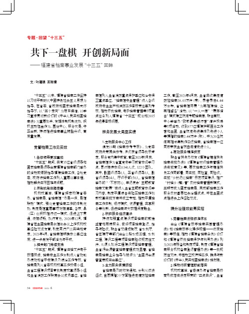 共下一盘棋 开创新局面——福建省档案事业发展“十三五”回眸