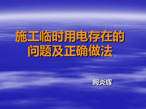 施工临时用电的存在问题及正确