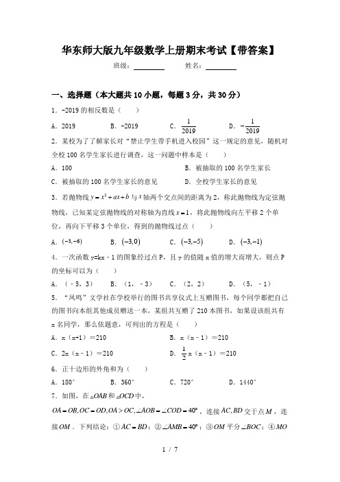 华东师大版九年级数学上册期末考试【带答案】