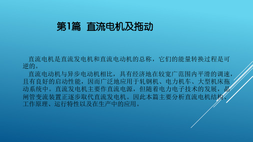 电机与电气控制(第4版)课件全套 第1--5篇 直流电机及拖动---电气控制技术