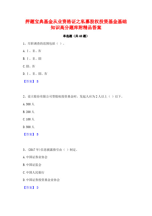 押题宝典基金从业资格证之私募股权投资基金基础知识高分题库附精品答案