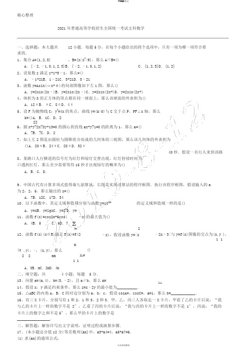 2016年高考文科数学试题全国卷2及解析word完美版